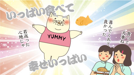 いっぱい食べて幸せいっぱい