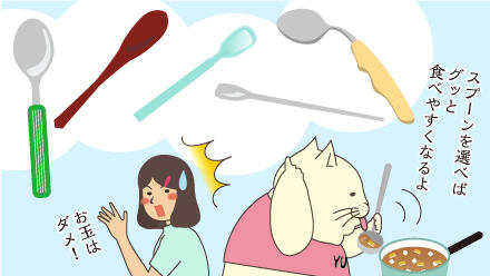 スプーンを選べばグッと食べやすくなるよ。お玉はダメ!