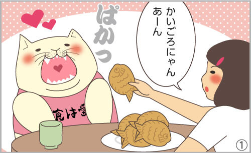 かいごろにゃん、あーん。