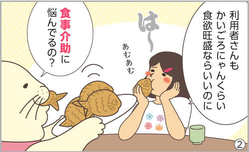 利用者さんも、かいごろにゃんくらい食欲旺盛ならいいのに。食事介助に悩んでるの?
