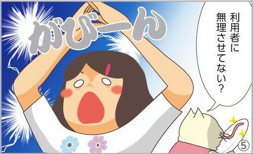 利用者に無理させてない?