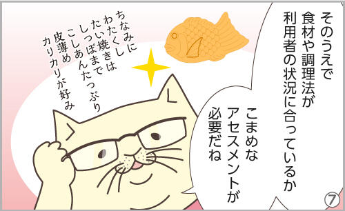 そのうえで、食材や調理法が利用者の状況に合っているか、こまめなアセスメントが必要だね。