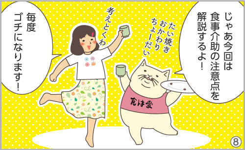 じゃあ今回は、食事介助の注意点を解説するよ!毎度、ゴチになります!