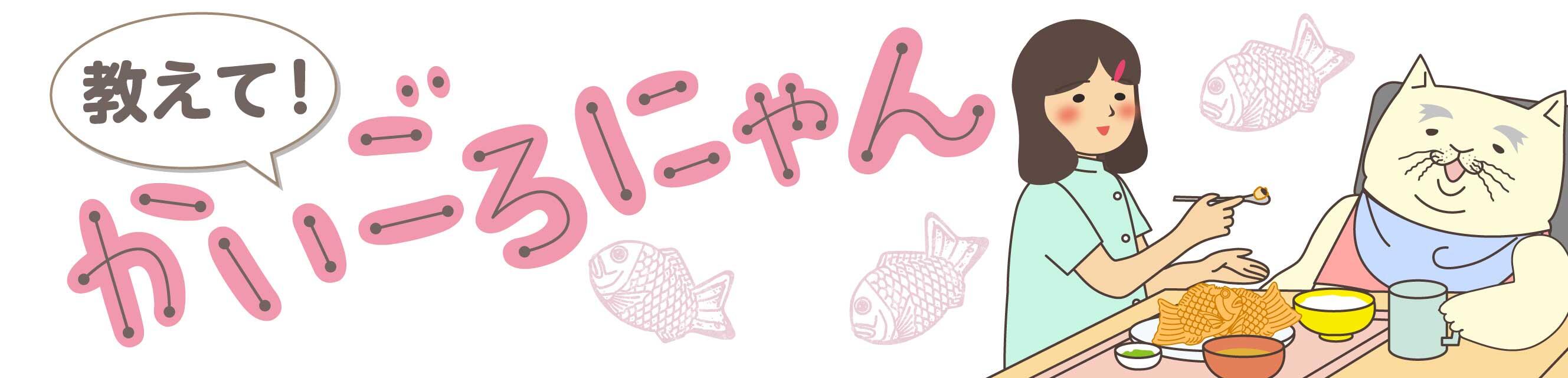 教えて！かいごろにゃん
