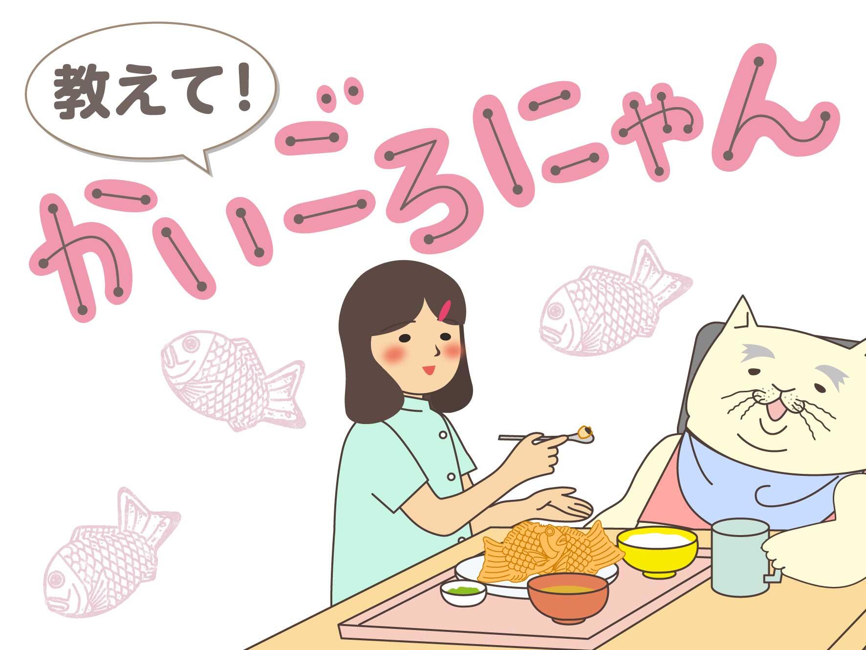 教えて！かいごろにゃん