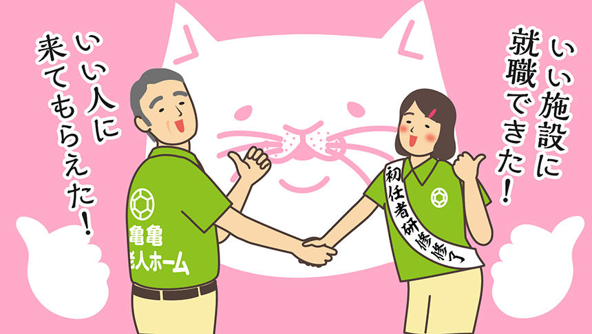 いい人に来てもらえた!いい施設に就職できた!