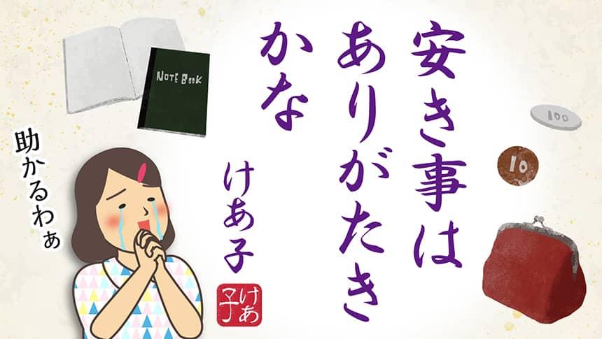 安き事はありがたきかなけあ子