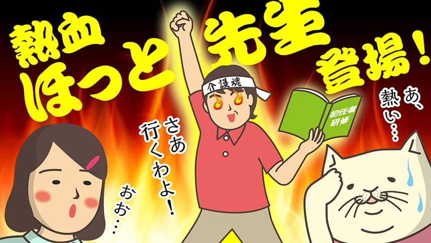 熱血ほっと先生登場!