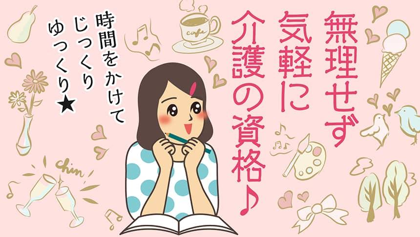 無理せず気軽に介護の資格♪時間をかけてゆっくりじっくり★