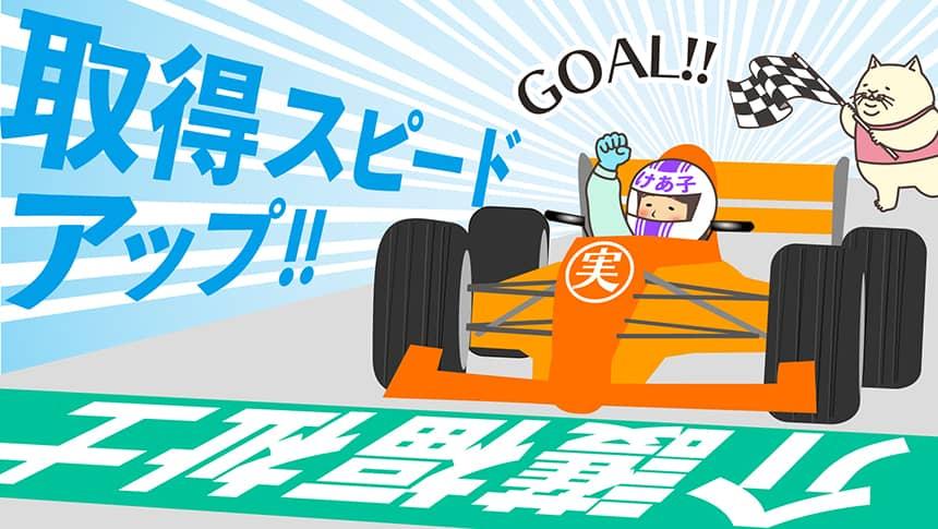 取得スピードアップ!