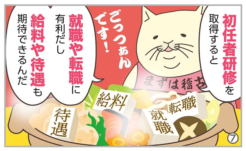 初任者研修を取得すると就職や転職に有利だし給料や待遇も期待できるんだ。