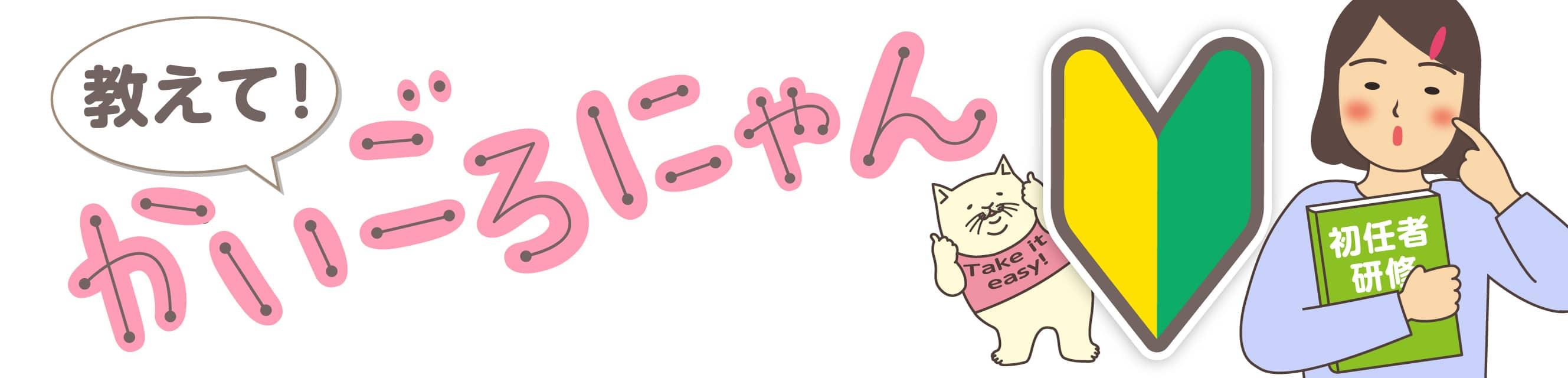 教えて！かいごろにゃん