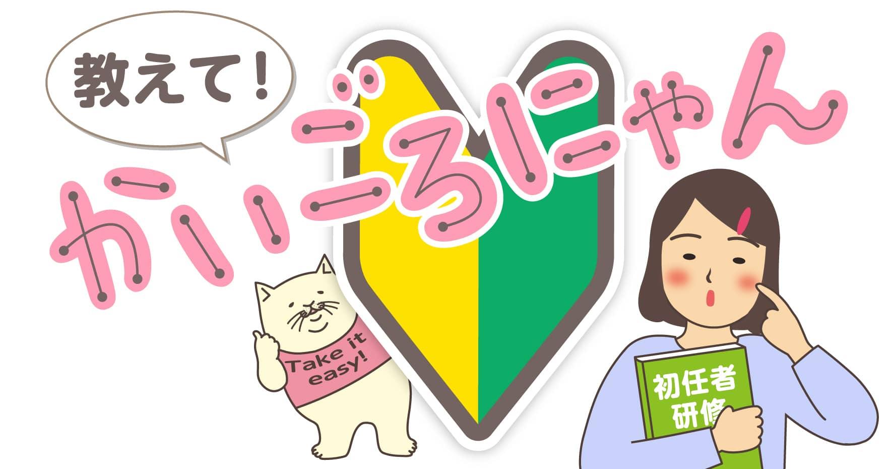 教えて！かいごろにゃん