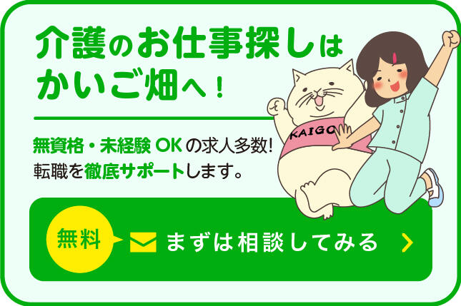 介護のお仕事探しはかいご畑へ!無資格・未経験OKの求人多数!転職を徹底サポートします。無料まずは相談してみる