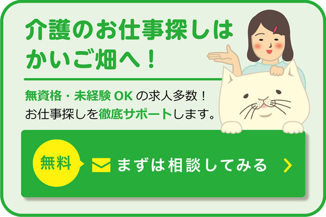 介護のお仕事探しはかいご畑へ!無資格・未経験OKの求人多数!お仕事探しを徹底サポートします。無料まずは相談してみる