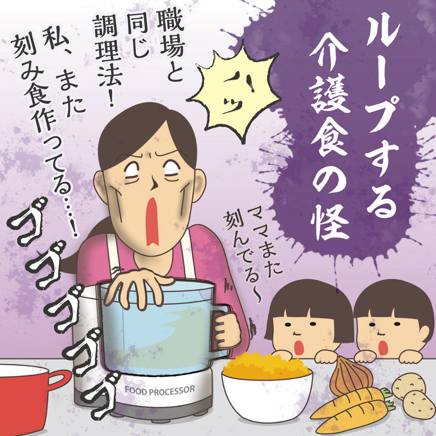 ループする介護食の怪