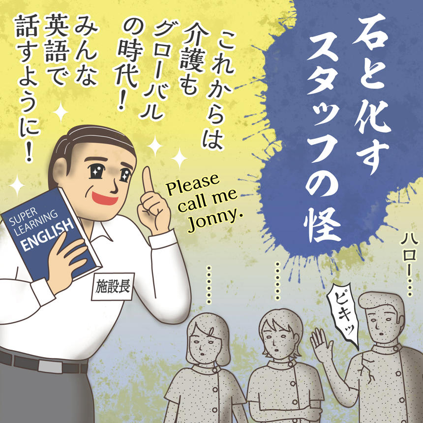 石と化すスタッフの怪。これからは介護もグローバルの時代!