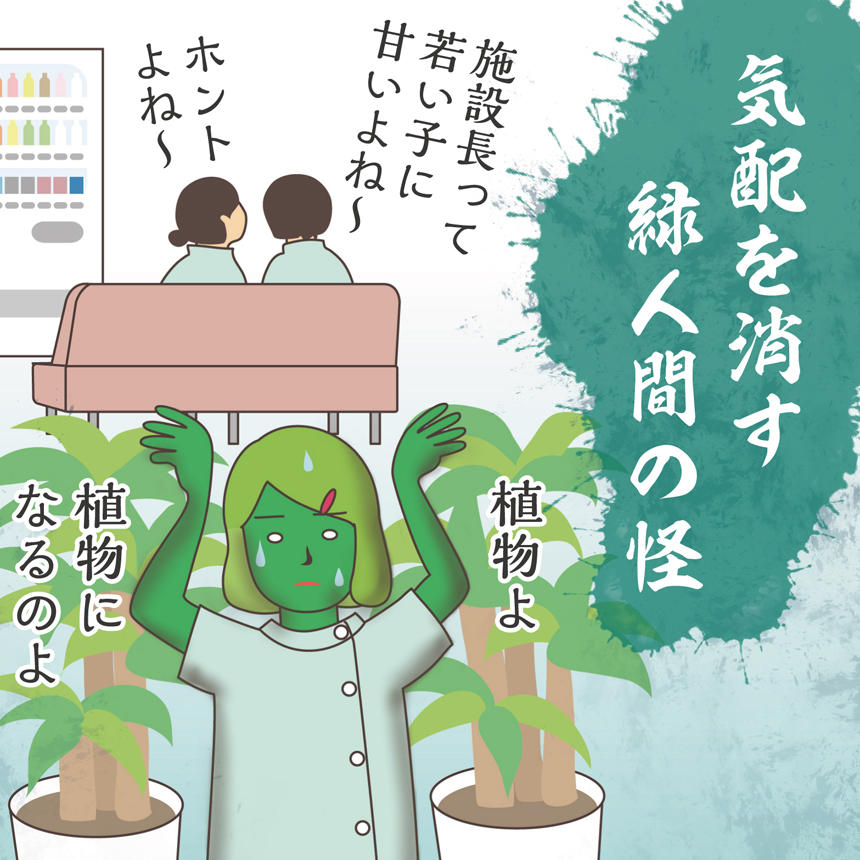 気配を消す緑人間の怪。施設長って若い子に甘いよね~