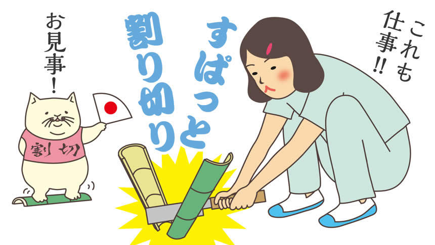 すぱっと割り切り。これも仕事!!