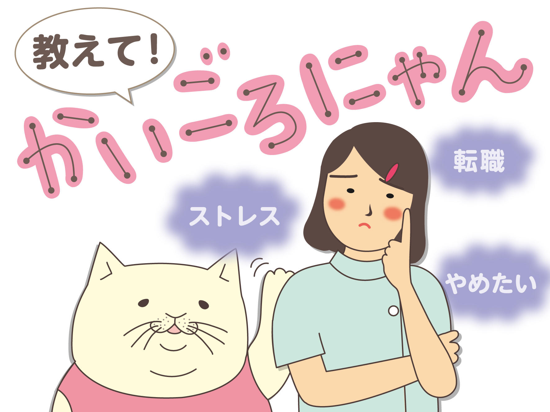 教えて！かいごろにゃん