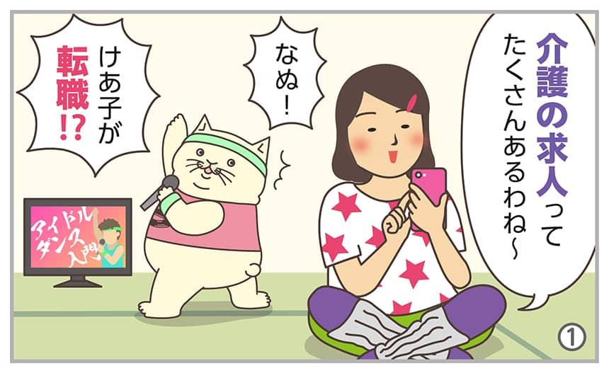 介護の求人ってたくさんあるわね~。なぬ!けあ子が転職!?