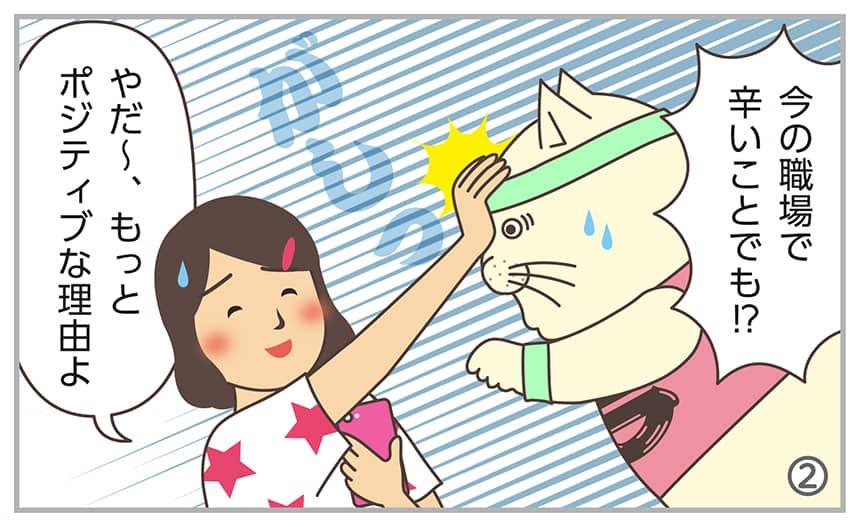 今の職場で辛いことでも!?やだ~、もっとポジティブな理由よ。