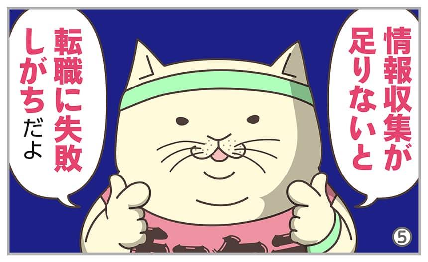 情報収集が足りないと転職に失敗しがちだよ。