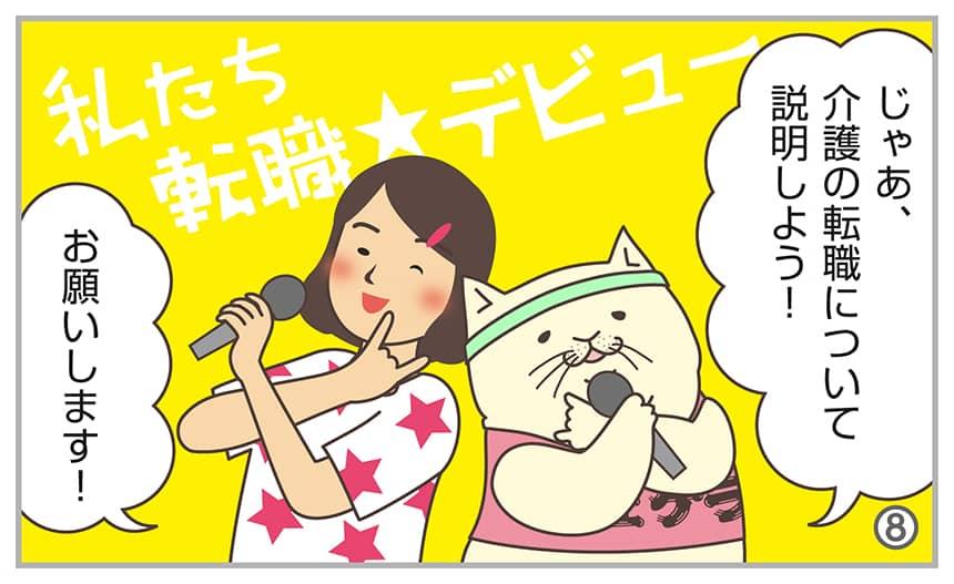 じゃあ、介護の転職について説明しよう!お願いします!