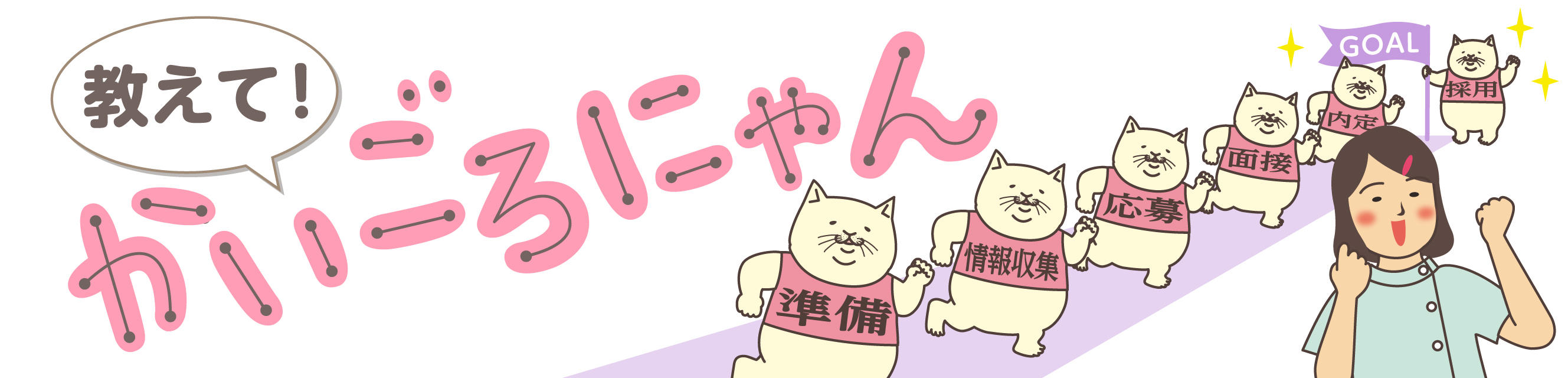 教えて！かいごろにゃん