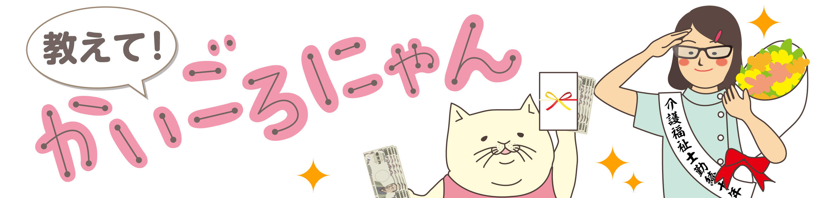 教えて！かいごろにゃん