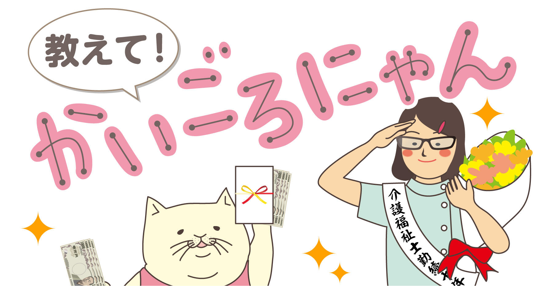 教えて！かいごろにゃん
