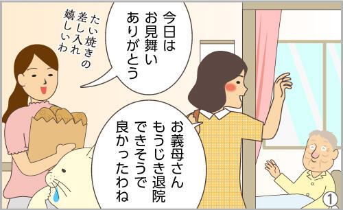 今日はお見舞いありがとう。お義母さん、もうじき退院できそうで良かったわね。