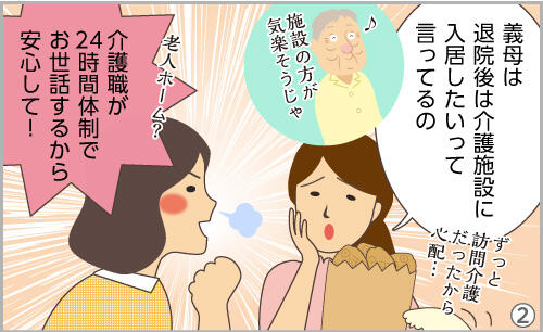 義母は、退院後は介護施設に入居したいって言ってるの。介護職が24時間体制でお世話するから安心して!