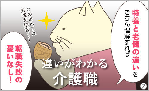 特養と老健の違いをきちんと理解すれば、転職失敗の憂いなし!