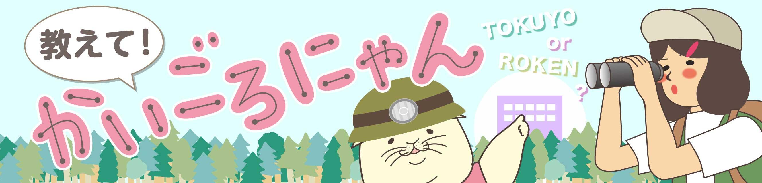 教えて！かいごろにゃん