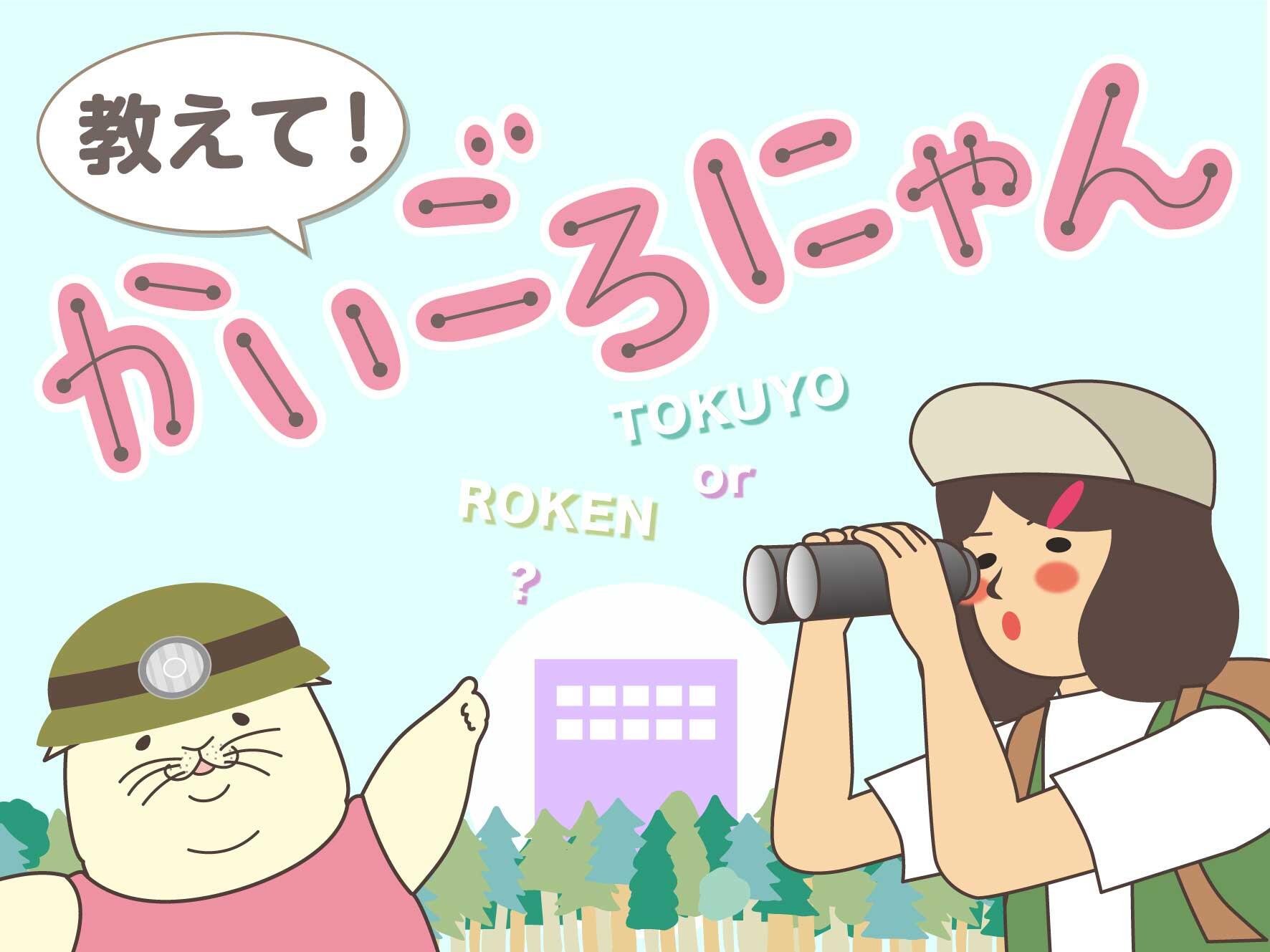 教えて！かいごろにゃん