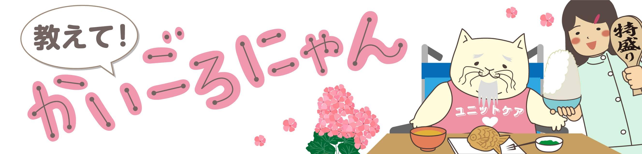 教えて！かいごろにゃん