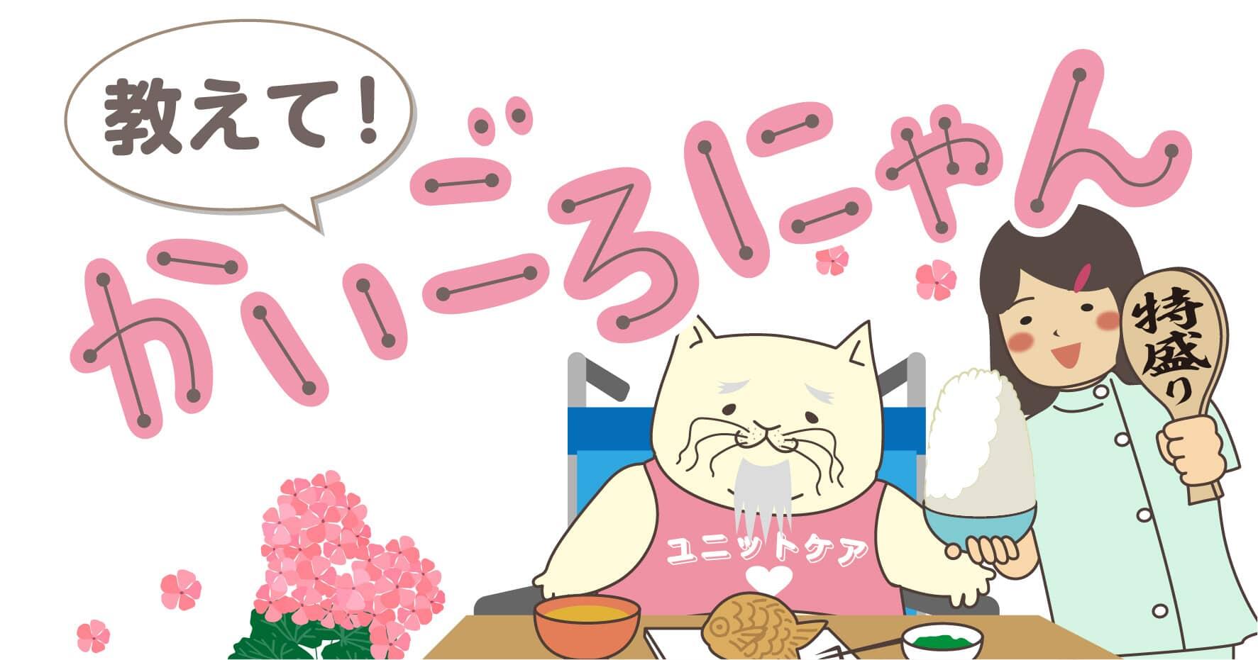 教えて！かいごろにゃん