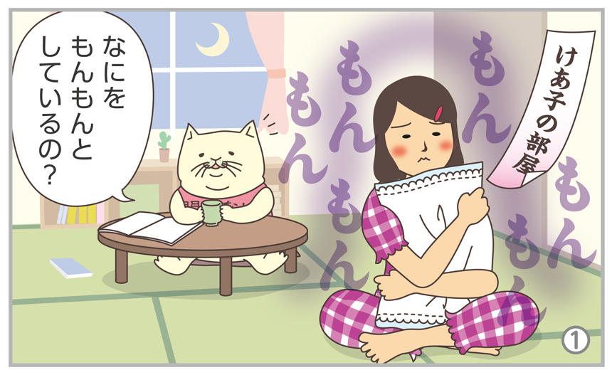 けあ子の部屋。なにをもんもんとしているの?