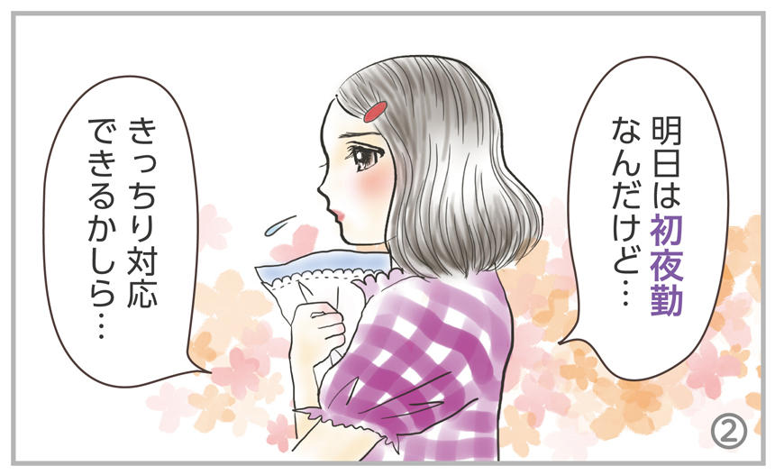 明日は初夜勤なんだけど…きっちり対応できるかしら…