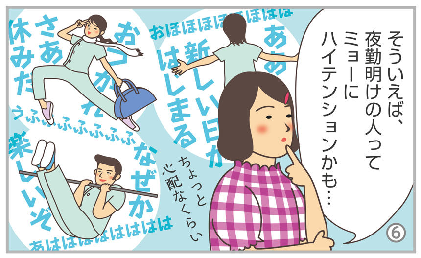 そういえば、夜勤明けの人ってミョーにハイテンションかも…