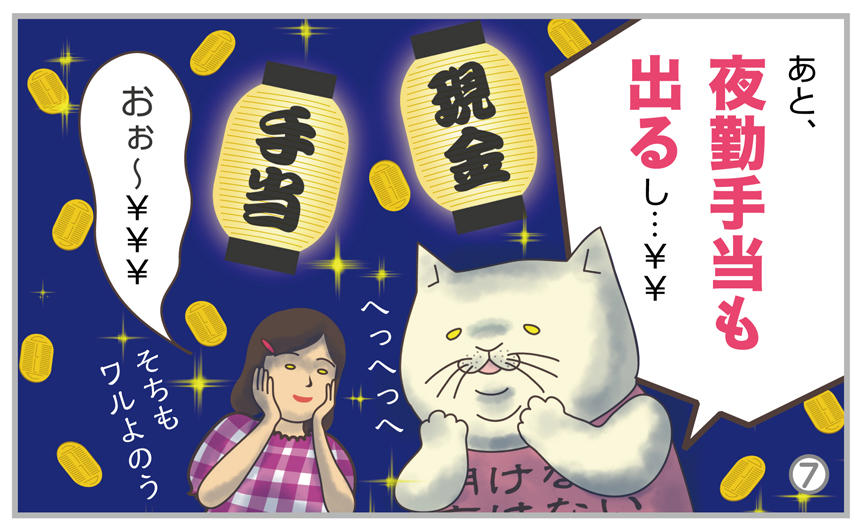 あと、夜勤手当も出るし…。おぉ~