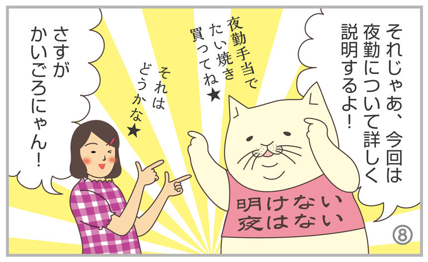 それじゃあ、今回は夜勤について詳しく説明するよ!さすがかいごろにゃん!
