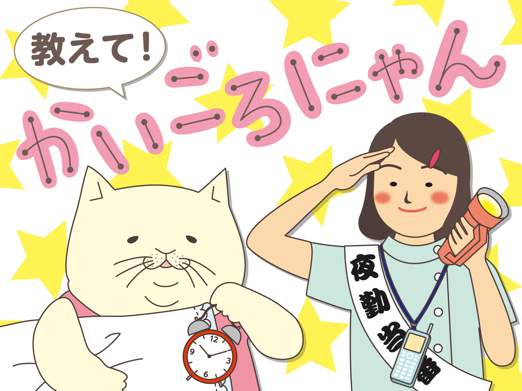 教えて！かいごろにゃん