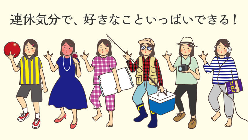 連休気分で、好きなこといっぱいできる!