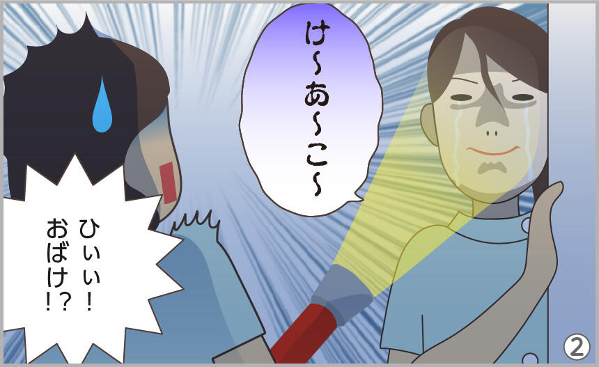 け~あ~こ~。ひぃぃ!おばけ⁉