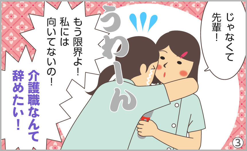 じゃなくて先輩!もう限界よ!私には向いてないの!介護職なんて辞めたい!