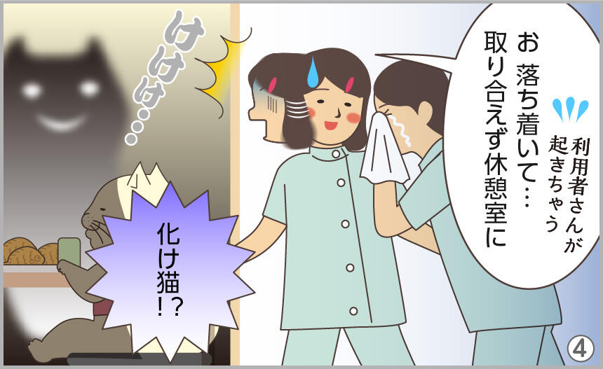 お、落ち着いて…取り合えず休憩室に。化け猫⁉