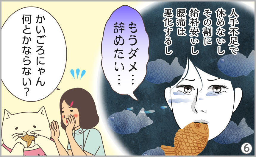 もうダメ…辞めたい…。かいごろにゃん、何とかならない?