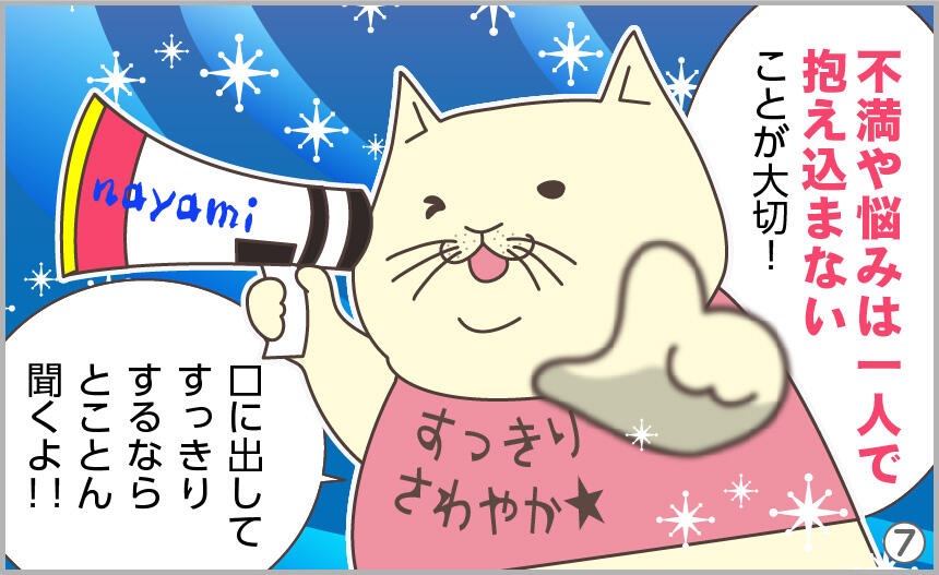 不満や悩みは一人で抱え込まないことが大切。口に出してすっきりするならとことん聞くよ!!